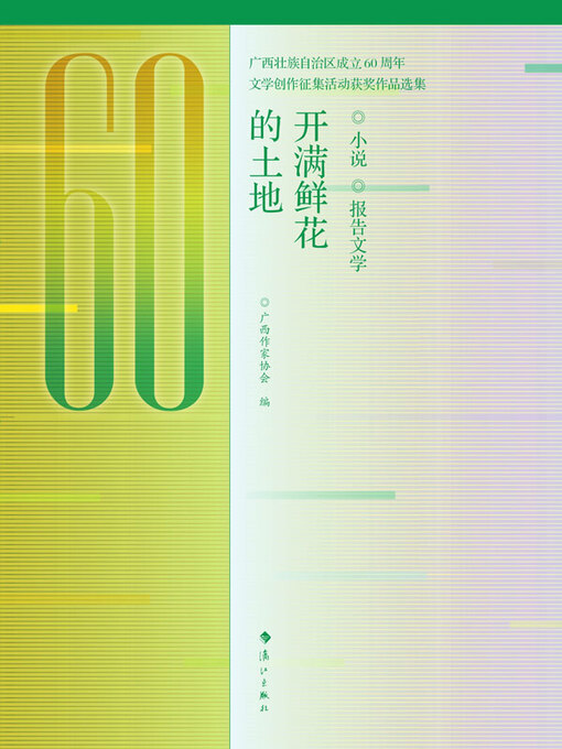 Title details for 开满鲜花的土地：小说 报告文学 by 广西作家协会编 - Available